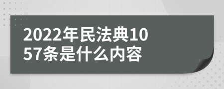 2022年民法典1057條是什么內容
