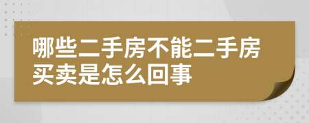 哪些二手房不能二手房買賣是怎么回事