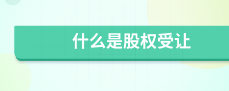 什么是股權(quán)受讓