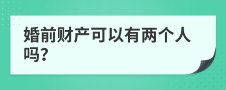 婚前財產(chǎn)可以有兩個人嗎？