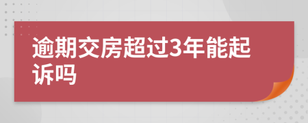 逾期交房超過3年能起訴嗎