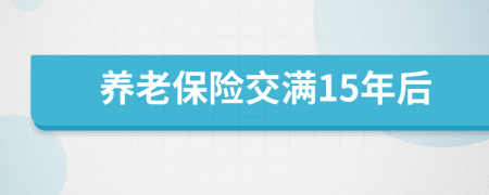 養(yǎng)老保險交滿15年后