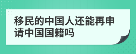 移民的中國人還能再申請(qǐng)中國國籍嗎