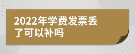 2022年學(xué)費(fèi)發(fā)票丟了可以補(bǔ)嗎