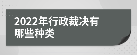2022年行政裁決有哪些種類