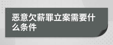惡意欠薪罪立案需要什么條件