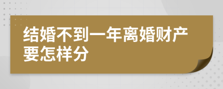 結(jié)婚不到一年離婚財(cái)產(chǎn)要怎樣分