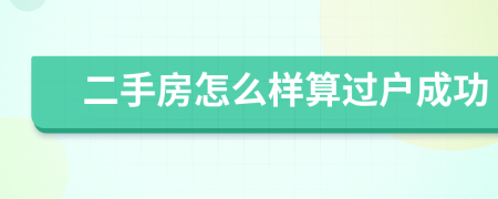 二手房怎么樣算過戶成功