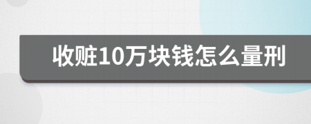 收贓10萬塊錢怎么量刑