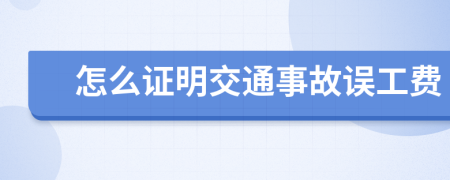 怎么證明交通事故誤工費