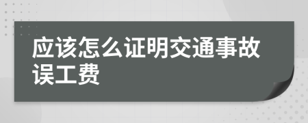 應該怎么證明交通事故誤工費