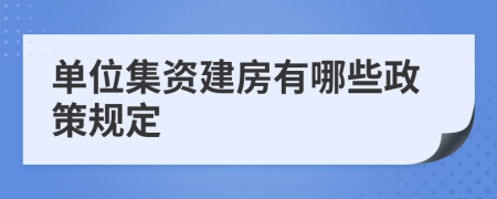 單位集資建房有哪些政策規(guī)定