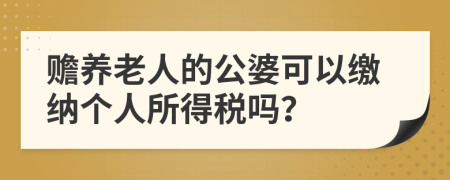 贍養(yǎng)老人的公婆可以繳納個人所得稅嗎？