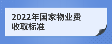 2022年國(guó)家物業(yè)費(fèi)收取標(biāo)準(zhǔn)