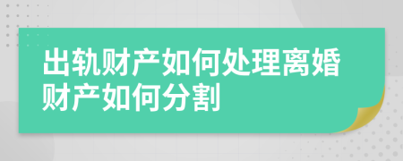 出軌財產如何處理離婚財產如何分割