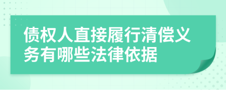 債權(quán)人直接履行清償義務(wù)有哪些法律依據(jù)