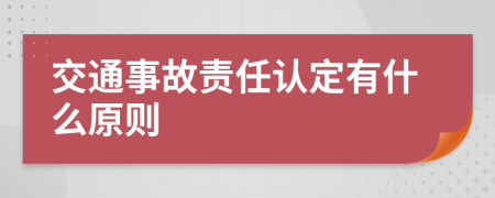 交通事故责任认定有什么原则