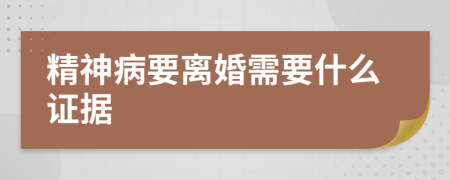 精神病要離婚需要什么證據(jù)