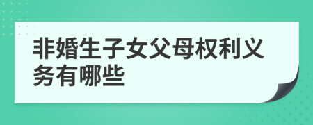 非婚生子女父母權(quán)利義務(wù)有哪些