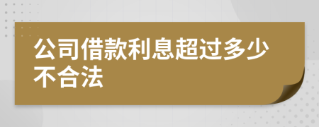 公司借款利息超過多少不合法