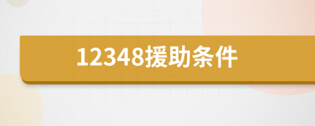 12348援助條件