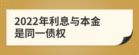 2022年利息與本金是同一債權(quán)