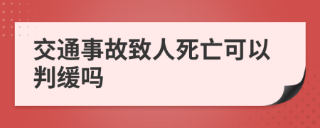 交通事故致人死亡可以判緩嗎