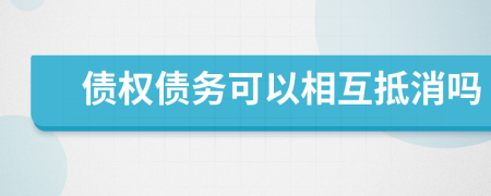 債權債務可以相互抵消嗎