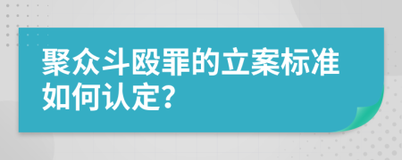 聚眾斗毆罪的立案標(biāo)準(zhǔn)如何認(rèn)定？