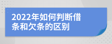 2022年如何判斷借條和欠條的區(qū)別