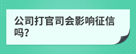 公司打官司會(huì)影響征信嗎？