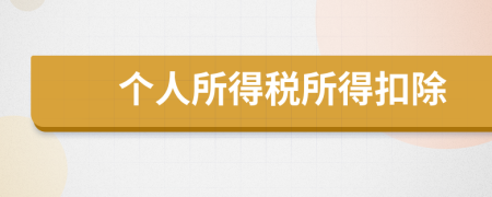 個(gè)人所得稅所得扣除