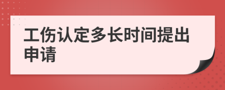 工傷認定多長時間提出申請