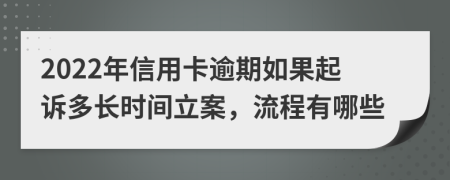 2022年信用卡逾期如果起訴多長時(shí)間立案，流程有哪些