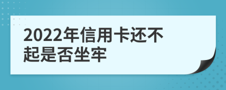 2022年信用卡還不起是否坐牢