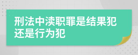刑法中瀆職罪是結(jié)果犯還是行為犯