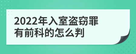 2022年入室盜竊罪有前科的怎么判
