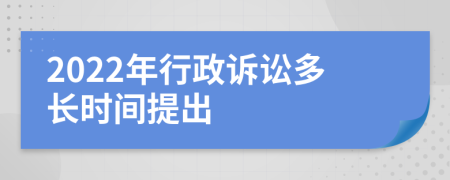 2022年行政訴訟多長時(shí)間提出