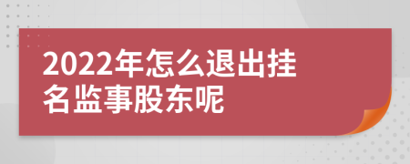 2022年怎么退出掛名監(jiān)事股東呢