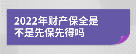 2022年財(cái)產(chǎn)保全是不是先保先得嗎