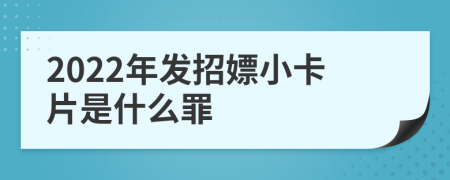 2022年發(fā)招嫖小卡片是什么罪