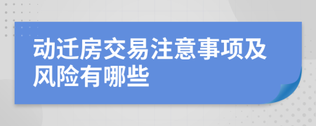 動遷房交易注意事項及風(fēng)險有哪些