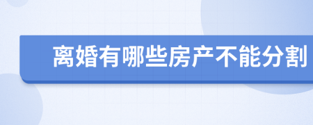 離婚有哪些房產(chǎn)不能分割