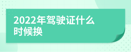 2022年駕駛證什么時(shí)候換