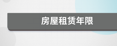 房屋租賃年限