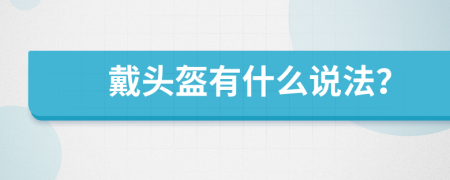 戴頭盔有什么說法？