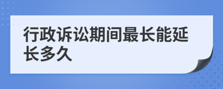 行政訴訟期間最長能延長多久