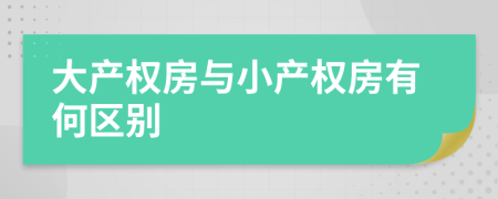 大產(chǎn)權(quán)房與小產(chǎn)權(quán)房有何區(qū)別