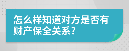 怎么樣知道對方是否有財產(chǎn)保全關(guān)系?