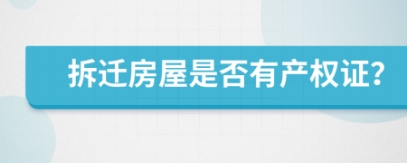 拆遷房屋是否有產(chǎn)權(quán)證？